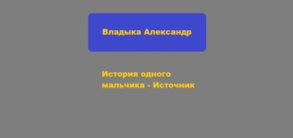 Александр Владыка, История одного мальчика – Источник