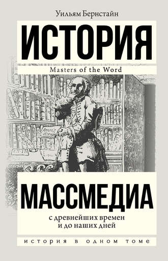 Уильям Бернстайн, Массмедиа с древнейших времен и до наших дней