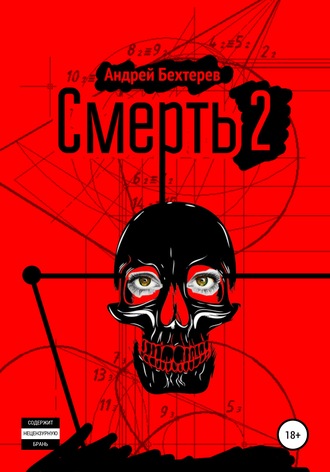 Андрей Бехтерев, Смерть 2