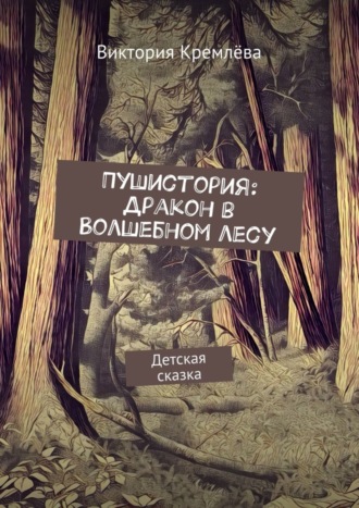 Виктория Кремлёва, Пушистория: Дракон в Волшебном лесу. Детская сказка