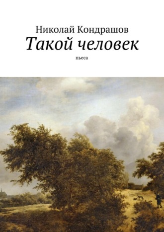 Николай Кондрашов, Такой человек. Пьеса