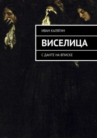 Иван Калягин, Виселица. С Данте на вписке