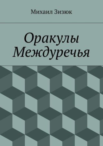 Михаил Зизюк, Оракулы Междуречья