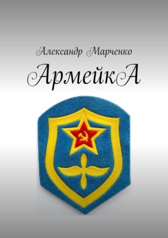 Александр Марченко, АрмейкА. Комедия