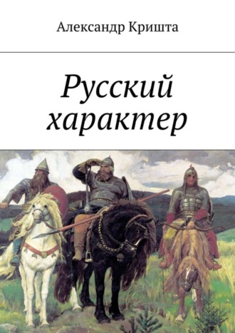 Александр Кришта, Русский характер