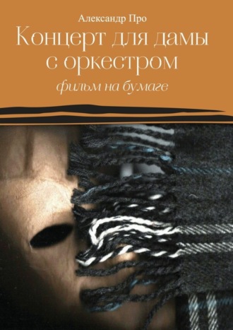 Александр Про, Концерт для дамы с оркестром. Фильм на бумаге