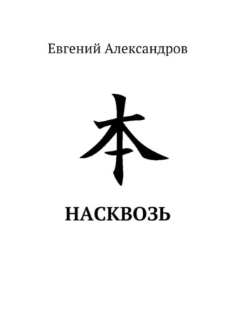 Евгений Александров, Насквозь