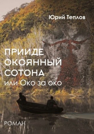 Юрий Теплов, «Прииде окоянный сотона», или ОКО за ОКО. Роман