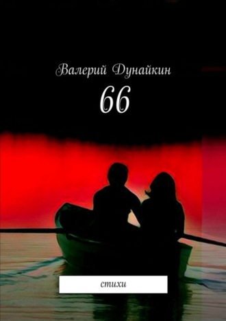 Валерий Дунайкин, 66. Стихи