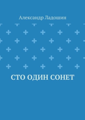 Александр Ладошин, Сто один сонет