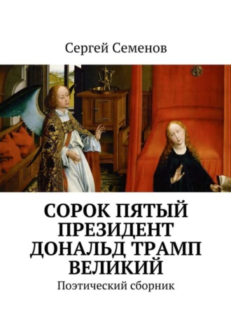 Сергей Семенов, Cорок пятый президент Дональд Трамп великий. Поэтический сборник