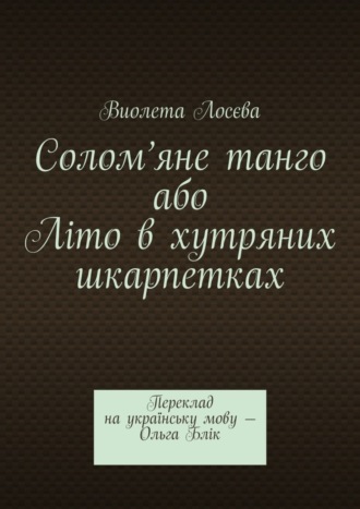 Виолета Лосєва, Солом’яне танго або Літо в хутряних шкарпетках. Переклад на українську мову – Ольга Блік