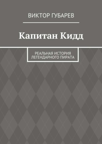 Виктор Губарев, Капитан Кидд. Реальная история легендарного пирата