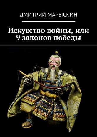 Мудрый Воин , Искусство войны. 9 законов победы.