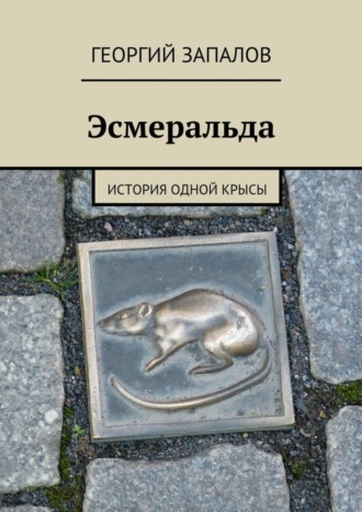 Георгий Запалов, Эсмеральда. История одной крысы