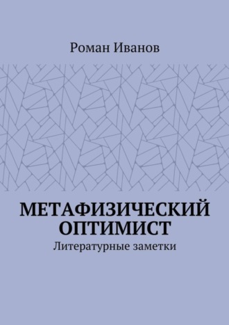 Роман Иванов, Метафизический оптимист. Литературные заметки