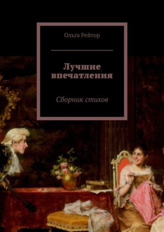 Ольга Рейтор, Лучшие впечатления. Сборник стихов