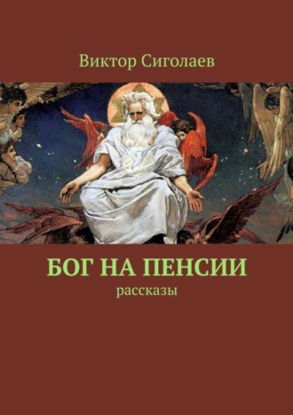 Виктор Сиголаев, Бог на пенсии. Рассказы