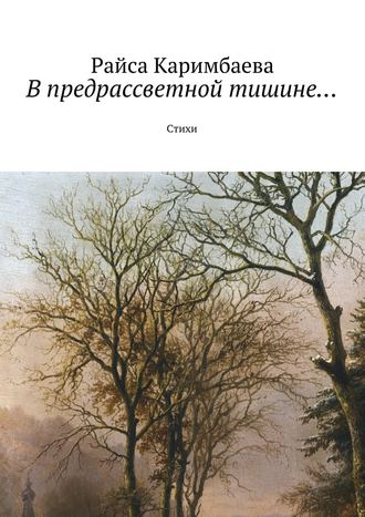 Райса Каримбаева, В предрассветной тишине… Стихи