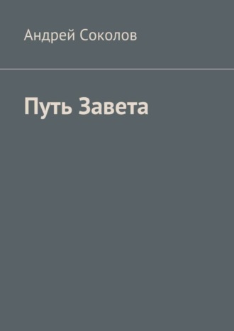 Андрей Соколов, Путь Завета