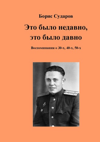 Борис Сударов, Это было недавно, это было давно. Воспоминания о 30-х, 40-х, 50-х