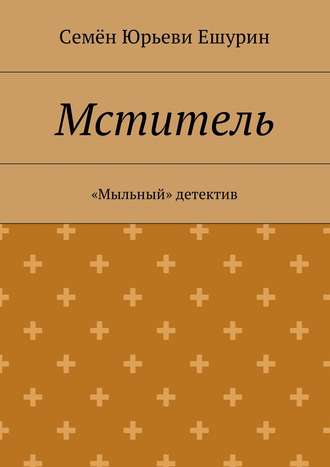 Семён Ешурин, Мститель. «Мыльный» детектив