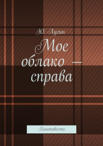 Ю. Лугин, Мое облако – справа. Киноповести