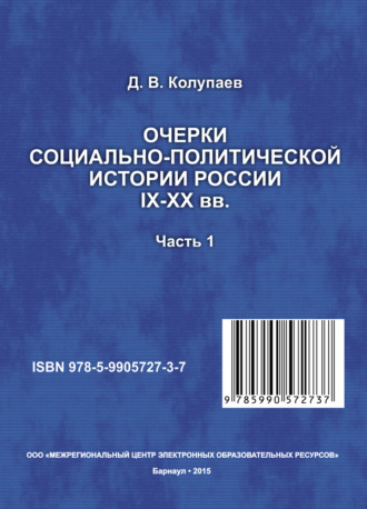 Дмитрий Колупаев, Очерки социально-политической истории России IX-XX вв. Часть 1