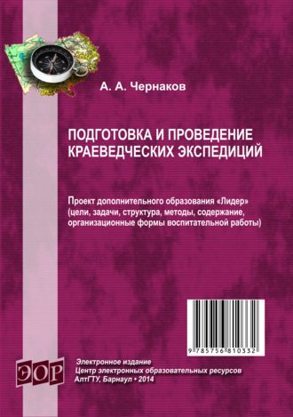 Александр Чернаков, Подготовка и проведение краеведческих экспедиций