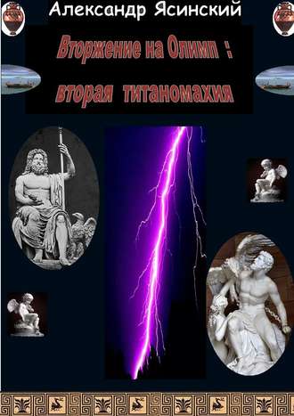 Александр Ясинский, Вторжение на Олимп: Вторая титаномахия