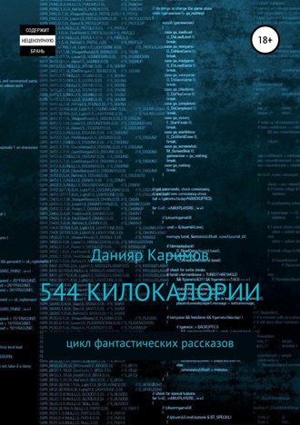 Данияр Каримов, 544 килокалории. Сборник рассказов