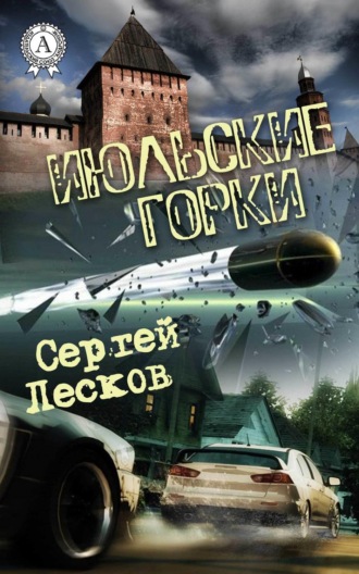 Сергей Лесков, Июльские горки