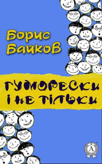 Борис Байков, Гуморески і не тільки