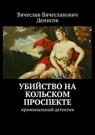 Вячеслав Денисов, Убийство на Кольском проспекте. Криминальный детектив