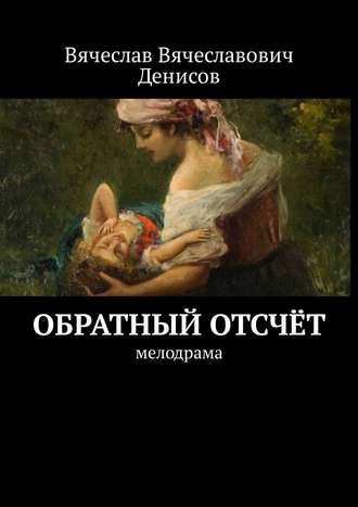 Вячеслав Денисов, Обратный отсчёт. Мелодрама