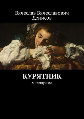 Вячеслав Денисов, Курятник. Мелодрама