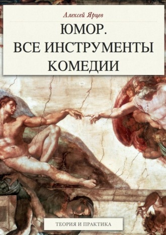 Юмор. Все инструменты комедии. Теория и практика Алексей Ярцев, Юмор. Все инструменты комедии. Теория и практика