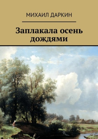 Михаил Даркин, Заплакала осень дождями