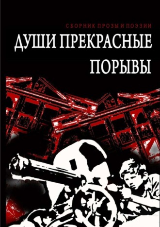 Осип Бес, Души прекрасные порывы. Сборник прозы и поэзии