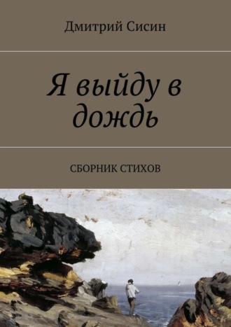 Дмитрий Сисин, Я выйду в дождь. Сборник стихов