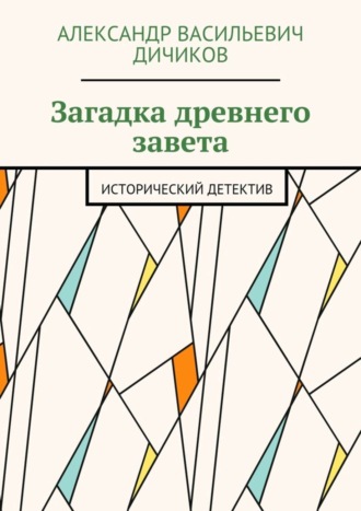 Александр Дичиков, Загадка древнего завета. Исторический детектив