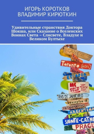 Владимир Кирюткин, Игорь Коротков, Удивительные странствия Доктора Шокша, или Сказание о Вселенских Воинах Света – Слисвете, Владухе и Великом Бултыхе