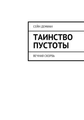 Леонид Холодов, Таинство Пустоты. Вечная скорбь