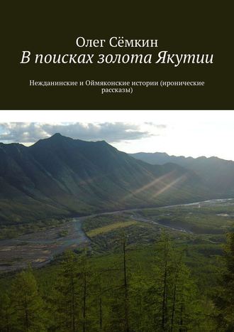 Олег Сёмкин, В поисках золота Якутии. Нежданинские истории