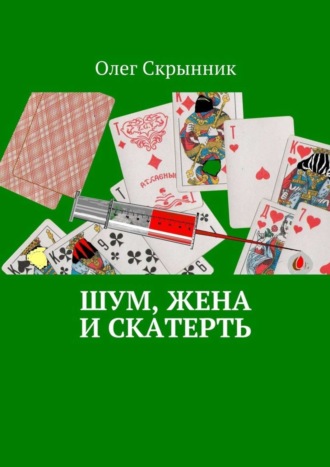 Олег Скрынник, Шум, жена и скатерть. Повесть