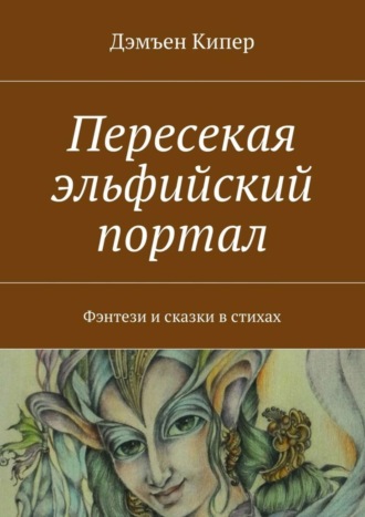 Дэмъен Кипер, Пересекая эльфийский портал. Фэнтези и сказки в стихах