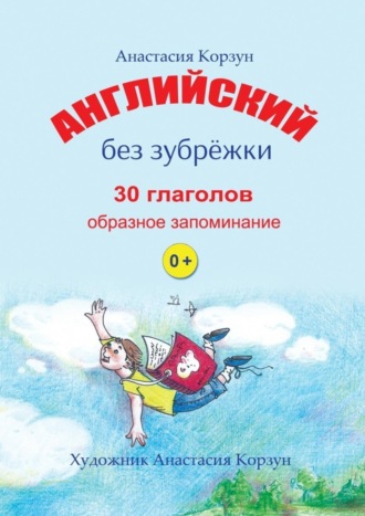 Анастасия Корзун, Английский без зубрёжки. 30 глаголов. Образное запоминание