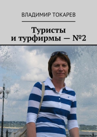 Туристы и турфирмы – №2 Владимир Токарев, Туристы и турфирмы – №2