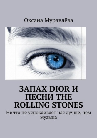 Оксана Муравлёва, Запах Dior и песни The Rolling Stones. Ничто не успокаивает нас лучше, чем музыка