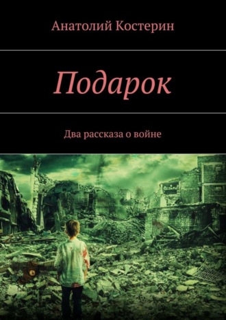 Анатолий Костерин, Подарок. Два рассказа о войне